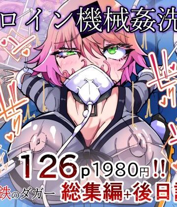 【エロ漫画raw】剛鉄のダガー総集編 -機械による肉体の改造記録-