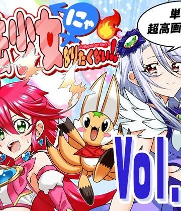 【エロ漫画raw】魔法少女にゃなりたくない！！第004話【一気読み超高画質版＆追加イラスト2枚】