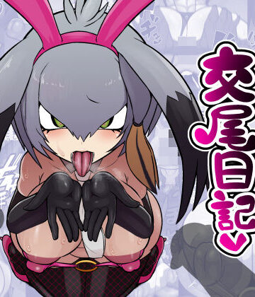 【エロ漫画raw】ハシビロちゃん交尾日記
