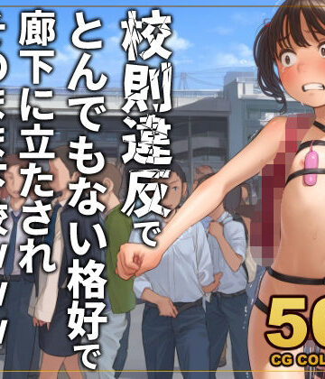 【エロ漫画raw】【500枚】校則違反で性的体罰 廊下でとんでもない格好で立たされそのまま下校