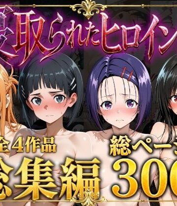 【エロ漫画raw】【総集編】寝取られたヒロイン達
