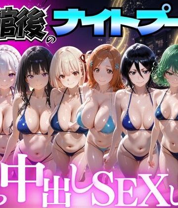 【エロ漫画raw】閉館後のナイトプールでひたすら中出しSEXした話 Vol.4