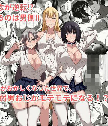 【エロ漫画raw】貞操観念がおかしくなった世界で、非モテ弱男おじがモテモテになる！？