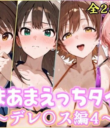 【エロ漫画raw】あまあまえっちタイム デレ〇ス編4
