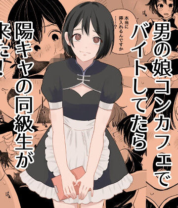 【エロ漫画raw】男の娘コンカフェでバイトしてたら陽キャ同級生が来た！