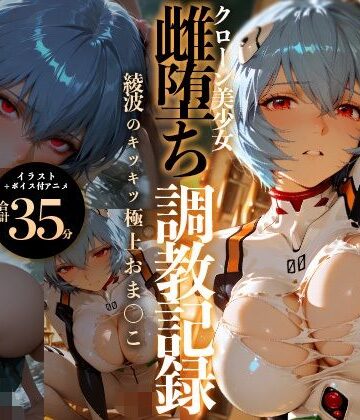 【エロ漫画raw】【イラスト＋アニメ付き】綾波レイ、征服！クローン美少女雌堕ち調教記録〜綾波のキツキツ極上おま●こ24時間搾精耐久〜