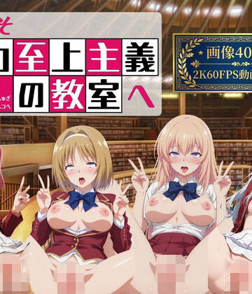 【エロ漫画raw】ようこそ精力至上主義の教室へ2【2K動画100本，画像400枚】