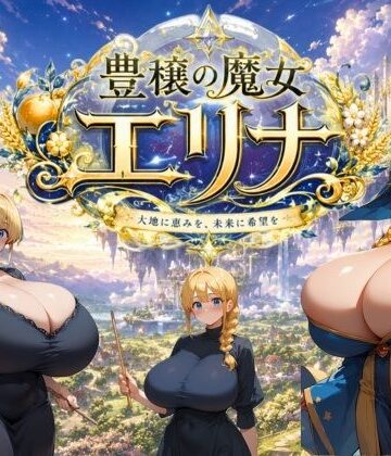 【エロ漫画raw】豊穣の魔女エリナ