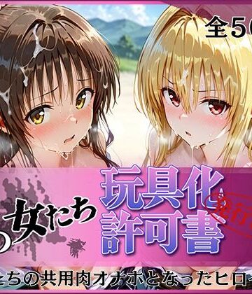 【エロ漫画raw】その女たち、玩具化許可証発行済み -街の男たちの共用肉オナホとなったヒロインたち- 美〇＆金色〇闇編