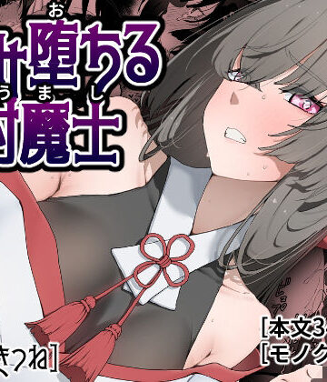 【エロ漫画raw】孕み堕ちる封魔士