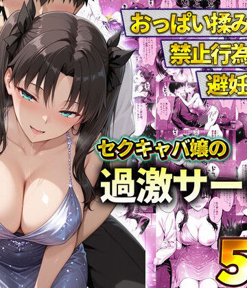 【エロ漫画raw】おっぱい揉み放題！禁止行為無し！避妊不要！セクキャバ嬢の過激サービス〜遠坂凛