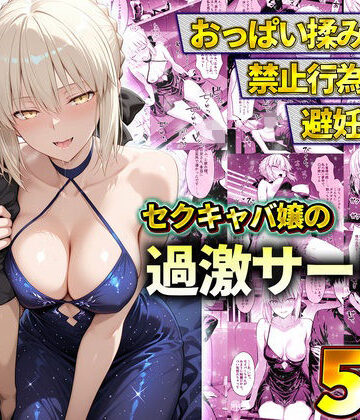 【エロ漫画raw】おっぱい揉み放題！禁止行為無し！避妊不要！セクキャバ嬢の過激サービス〜セイバー