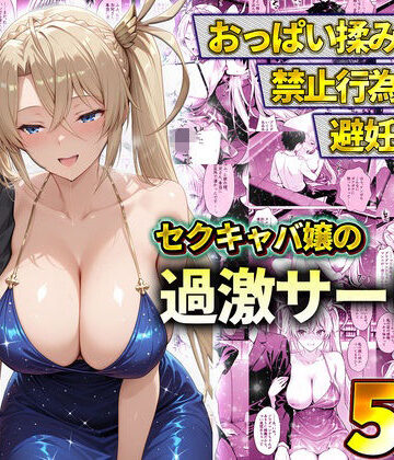 【エロ漫画raw】おっぱい揉み放題！禁止行為無し！避妊不要！セクキャバ嬢の過激サービス〜ブラダマンテ