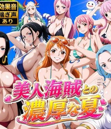 【エロ漫画raw】美人海賊との濃厚な夏