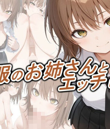 【エロ漫画raw】制服のお姉さんとエッチしたい