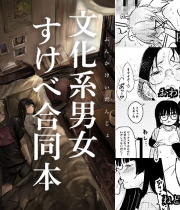 【エロ漫画raw】文化系男女すけべ合同本
