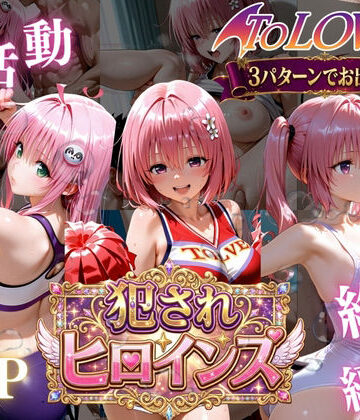 【エロ漫画raw】ToLOVEる悪魔っ娘3人が強豪チア部合宿で鬼畜調教
