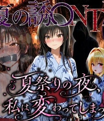 【エロ漫画raw】「夏祭りの夜に奪われた恋 〜ヤンキー不良に犯●れ、浴衣のまま絶頂する彼女〜」