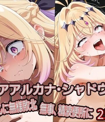 【エロ漫画raw】キ○アアルカナ・シャドウ、おじさんに無様敗北 無事、精液便所に