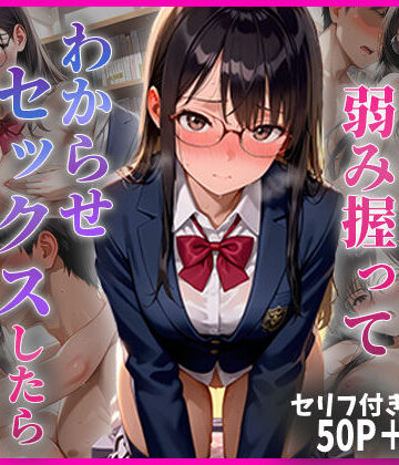 【エロ漫画raw】学年1の秀才の弱み握ってわからせセックスしたらメス堕ちした話