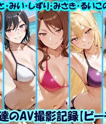 【エロ漫画raw】天使達のAV撮影記録【ビーチ編】 みこと・みい・しずり・みさき・るいこの撮影