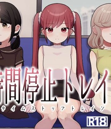 【エロ漫画raw】時間停止トレイン