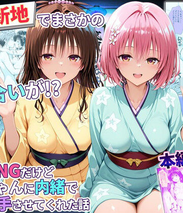 【エロ漫画raw】卑猥新地でまさかの知り合いが！？本当はNGだけどおばちゃんに内緒で好き勝手させてくれた話〜モモ・美柑編