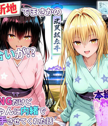 【エロ漫画raw】卑猥新地でまさかの知り合いが！？本当はNGだけどおばちゃんに内緒で好き勝手させてくれた話〜ヤミ・ネメシス編