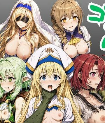 【エロ漫画raw】【ゴブリン姦】ゴブスレ異世界ヒロインが首絞め拘束調教されメス堕ち〜剣の乙女・受付嬢・エルフ妖精弓手・女神官・牛飼娘〜