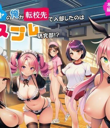 【エロ漫画raw】陰キャのオレが転校先で入部したのはコスプレ研究部！？