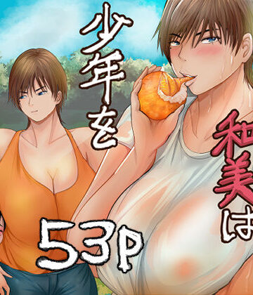 【エロ漫画raw】欲求不満の和美は少年を貪りつくす