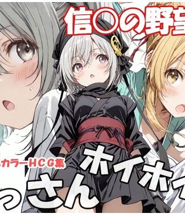 【エロ漫画raw】おっさんホイホイ 信○の野望編