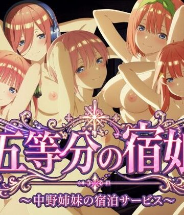 【エロ漫画raw】【4Kアニメ】五等分の宿娘〜中野姉妹の宿泊サービス〜
