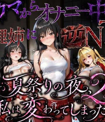 【エロ漫画raw】夏祭りで輪●された引きこもり姉 〜義理の弟チンポにだけイキ狂う肉便器堕ち〜後編