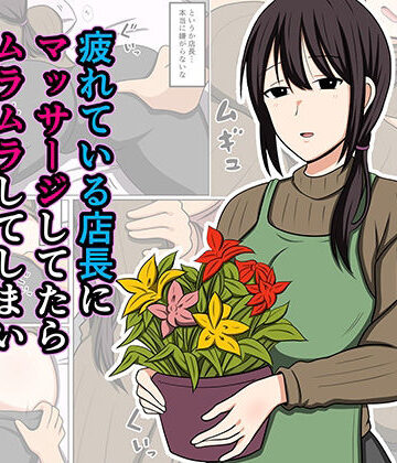 【エロ漫画raw】疲れている店長にマッサージしてたらムラムラしてしまい我慢出来なかった。