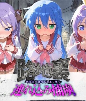 【エロ漫画raw】路地裏連れ込み捕虜 ら〇☆すた
