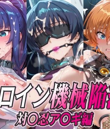 【エロ漫画raw】ヒロイン機械陥落 対〇忍ア〇ギ編