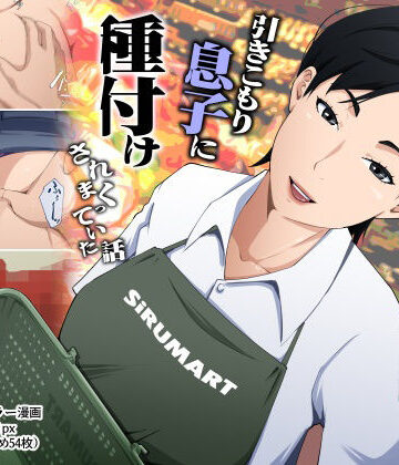 【エロ漫画raw】スーパーで元気に働く母親が引きこもり息子に種付けされまくっていた話