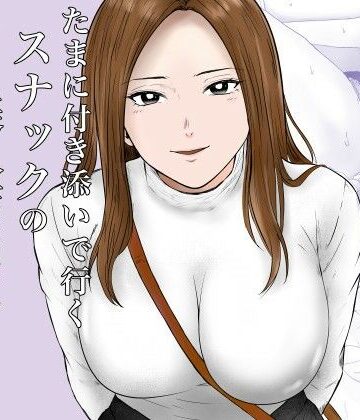 【エロ漫画raw】たまに付き添いで行くスナックの美人店員に声をかけられて・・・