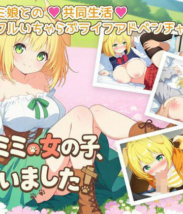 【エロ漫画raw】ケモミミの女の子、拾いました！