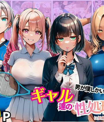 【エロ漫画raw】男が僕しかいない学園でギャル達の性処理係に任命されちゃった件