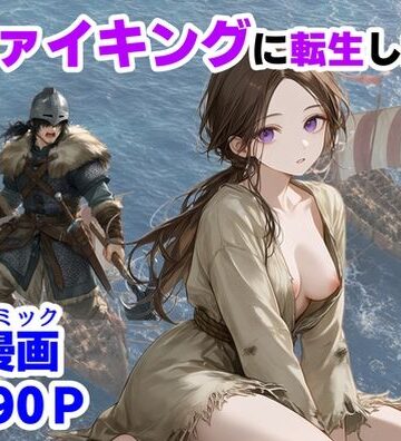 【エロ漫画raw】ヴァイキングに転生したら、エロすぎた話