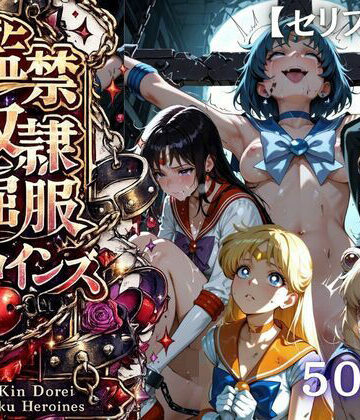 【エロ漫画raw】【特大ボリューム500枚】監禁奴●屈服ヒロインズ 〜セーラー戦士が壊れて肉人形になるまで〜【セリフ付き】