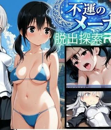 【エロ漫画raw】【PC/スマホ対応】不運のメーナ