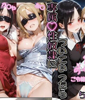 【エロ漫画raw】金持ちおじさんについていったら専属性奴○にされた件【か○や＆あ○】