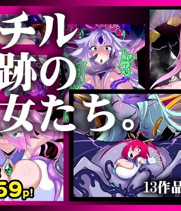 【エロ漫画raw】【13作品総集編】堕チル奇跡の彼女たち。
