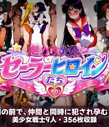 【エロ漫画raw】シコすぎたセーラーヒロイン達 〜仲間の前で、仲間と同時に犯●れ孕むまで〜