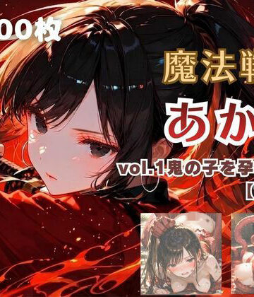 【エロ漫画raw】魔法戦士あかり vol.1 鬼の子を孕む少女【前編】