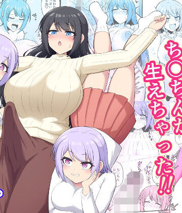 【エロ漫画raw】おねえちゃんにち〇ちんが生えちゃった！！