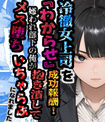 【エロ漫画raw】冷徹女上司を『わからせ』成功報酬！ 嫌われ部下の俺が抱き潰してメス堕ち甘々イチャラブになれました